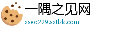 一隅之见网